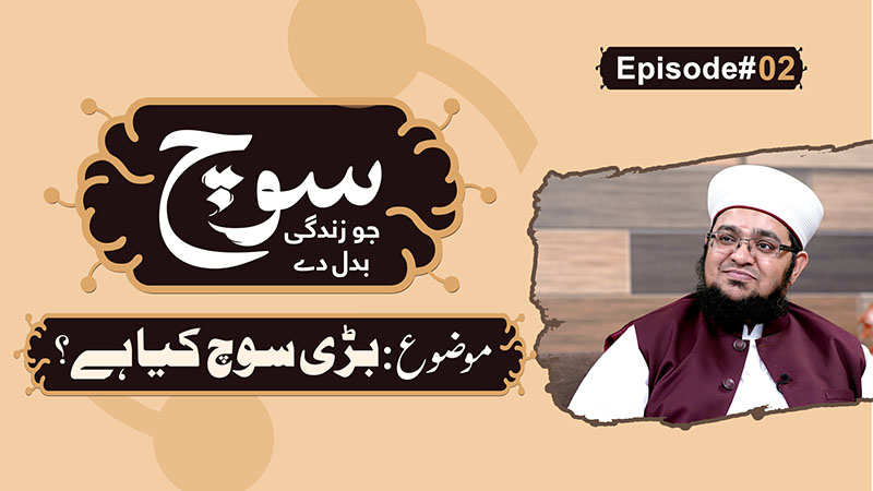 Soch Jo Zindagi Badal De | Episode 02